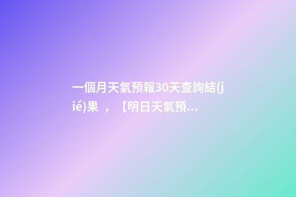 一個月天氣預報30天查詢結(jié)果，【明日天氣預報】六安2022年12月21日天氣預報-第1張-觀點-玄機派